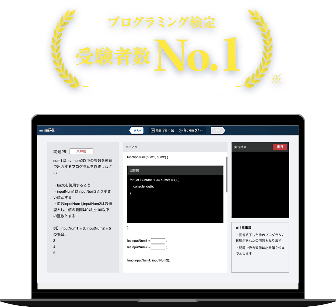 プログラミング検定受験者数No.1 ※日本マーケティングリサーチ機構調べ   調査概要：2022年11月期 指定領域における市場調査