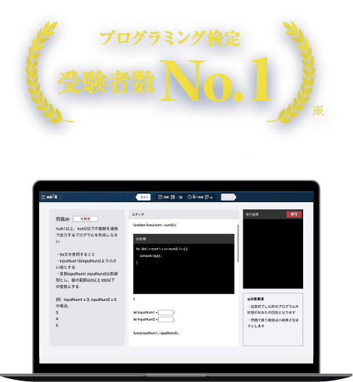 プログラミング検定受験者数No.1 ※日本マーケティングリサーチ機構調べ   調査概要：2022年11月期 指定領域における市場調査