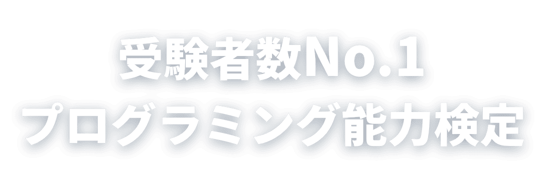 受験者数No.1プログラミング能力検定