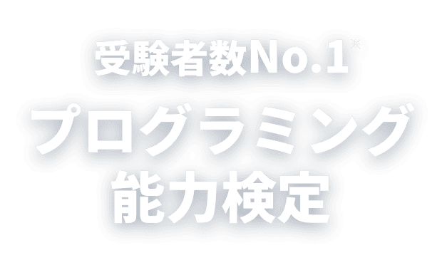 受験者数No.1プログラミング能力検定