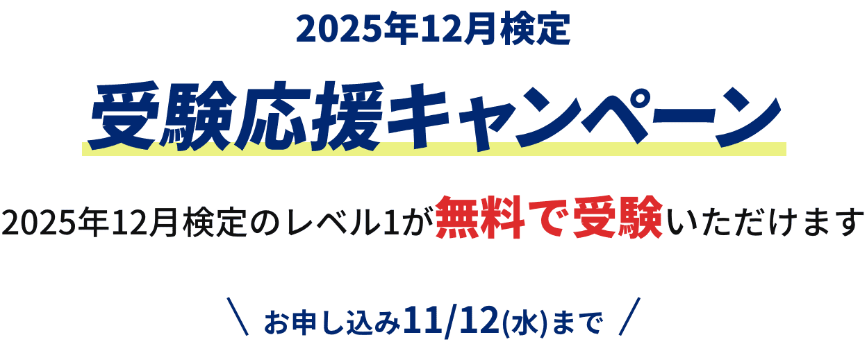 2025年12月検定 受験応援キャンペーン 2025年12月検定のレベル1が無料で受験いただけます お申し込み11/12(水)まで