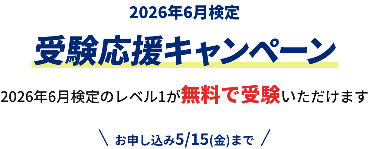 2026年6月検定 受験応援キャンペーン 2026年6月検定のレベル1が無料で受験いただけます お申し込み5/15(金)まで