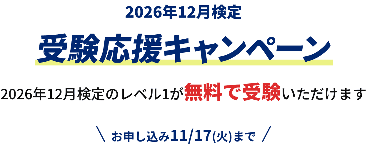 2026年12月検定 受験応援キャンペーン 2026年12月検定のレベル1が無料で受験いただけます お申し込み11/17(火)まで