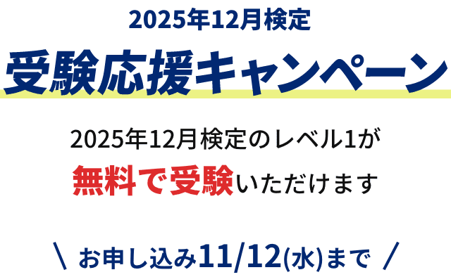 2025年12月検定 受験応援キャンペーン 2025年12月検定のレベル1が無料で受験いただけます お申し込み11/12(水)まで
