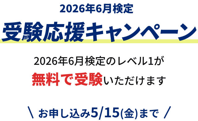 2026年6月検定 受験応援キャンペーン 2026年6月検定のレベル1が無料で受験いただけます お申し込み5/15(金)まで