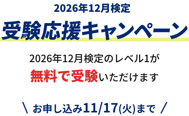 2026年12月検定 受験応援キャンペーン 2026年12月検定のレベル1が無料で受験いただけます お申し込み11/17(火)まで