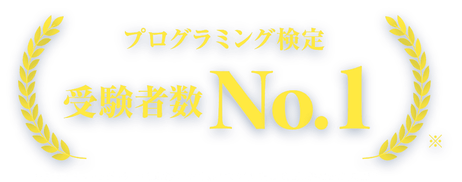 プログラミング検定受験者数No.1 ※日本マーケティングリサーチ機構調べ   調査概要：2022年11月期 指定領域における市場調査