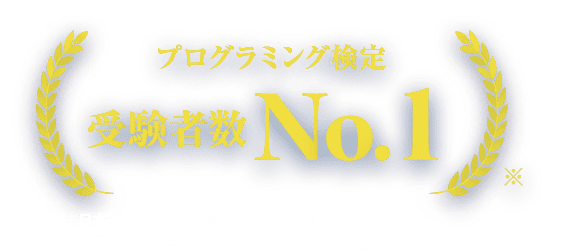 プログラミング検定受験者数No.1 ※日本マーケティングリサーチ機構調べ   調査概要：2022年11月期 指定領域における市場調査