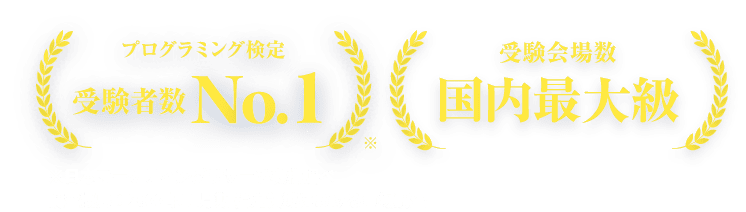 プログラミング検定受験者数No.1 ※日本マーケティングリサーチ機構調べ   調査概要：2022年11月期 指定領域における市場調査