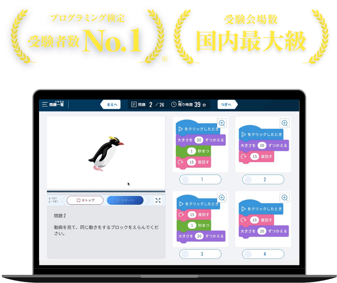 プログラミング検定受験者数No.1 ※日本マーケティングリサーチ機構調べ   調査概要：2022年11月期 指定領域における市場調査 