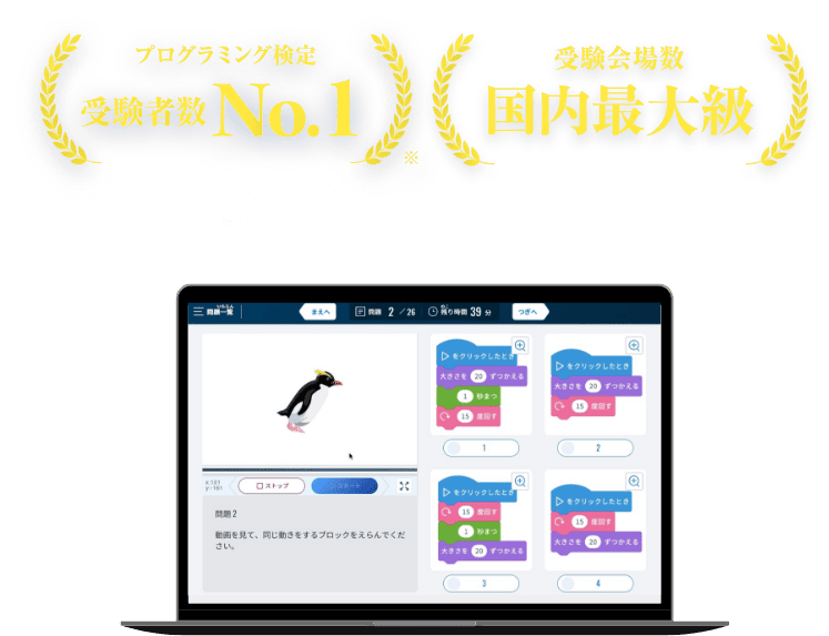 プログラミング検定受験者数No.1 ※日本マーケティングリサーチ機構調べ   調査概要：2022年11月期 指定領域における市場調査 