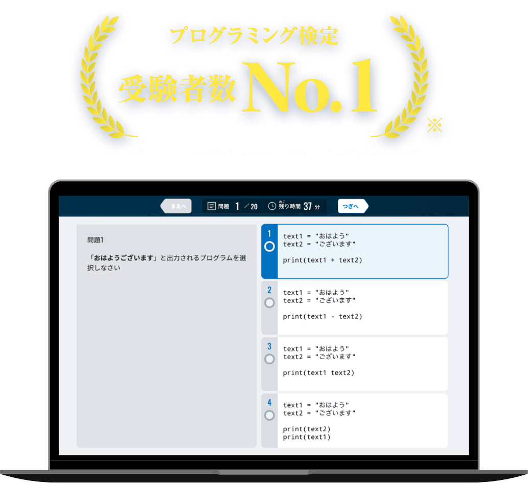 プログラミング検定受験者数No.1 ※日本マーケティングリサーチ機構調べ   調査概要：2022年11月期 指定領域における市場調査