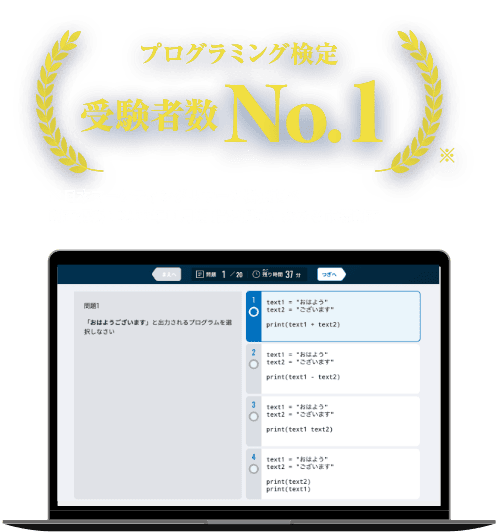 プログラミング検定受験者数No.1 ※日本マーケティングリサーチ機構調べ   調査概要：2022年11月期 指定領域における市場調査