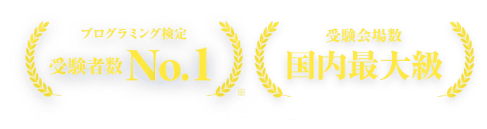 プログラミング検定受験者数No.1 ※日本マーケティングリサーチ機構調べ   調査概要：2022年11月期 指定領域における市場調査