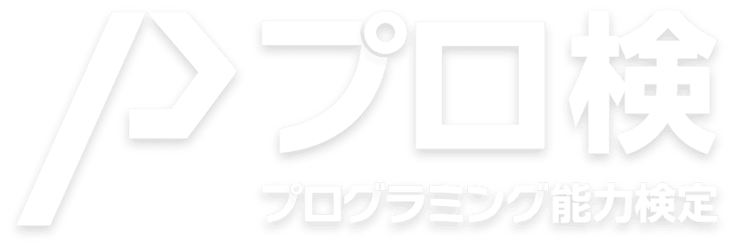 プロ検 プログラミング能力検定