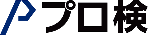 プロ検