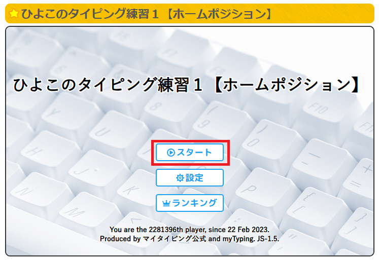 マイタイピングの遊び方④