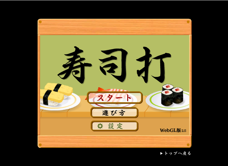 タイピングゲーム「寿司打」とは