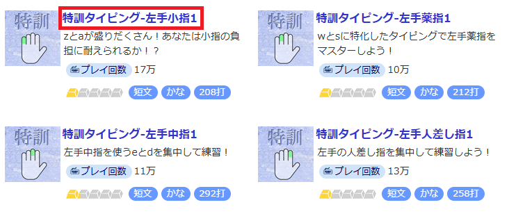 特訓タイピングの選び方