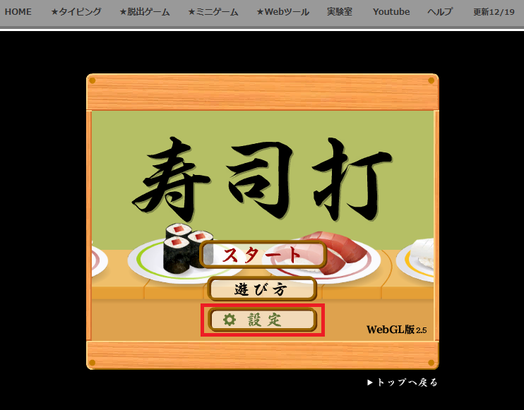 寿司打のタイピングの設定方法